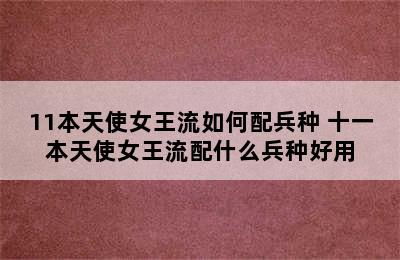 11本天使女王流如何配兵种 十一本天使女王流配什么兵种好用